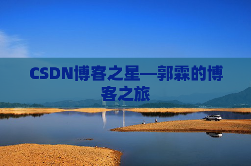 CSDN博客之星—郭霖的博客之旅